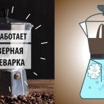 Гейзерная кофеварка: Как работает и как пользоваться кофеваркой гейзерного типа