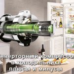 Инверторный компрессор в холодильнике плюсы и минусы
